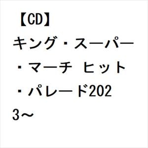 【CD】キング・スーパー・マーチ ヒット・パレード2023～