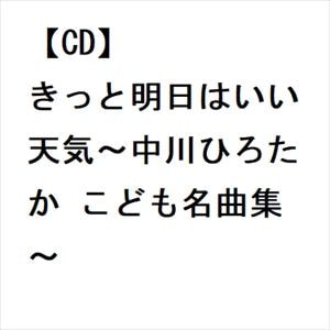【CD】きっと明日はいい天気～中川ひろたか こども名曲集～