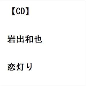 【CD】岩出和也 ／ 恋灯り