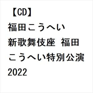 【CD】新歌舞伎座 福田こうへい特別公演2022