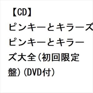 【CD】ピンキーとキラーズ　／　ピンキーとキラーズ大全(初回限定盤)(DVD付)