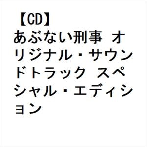 【CD】あぶない刑事 オリジナル・サウンドトラック スペシャル・エディション