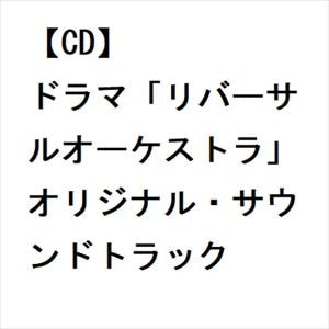 【CD】ドラマ「リバーサルオーケストラ」オリジナル・サウンドトラック