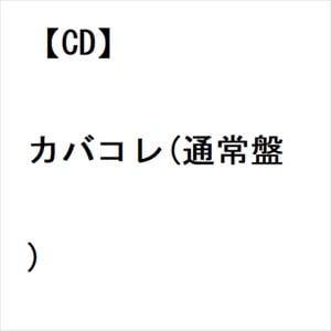 【CD】GARNiDELiA ／ カバコレ(通常盤)