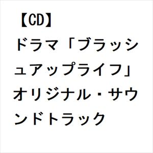【CD】ドラマ「ブラッシュアップライフ」オリジナル・サウンドトラック