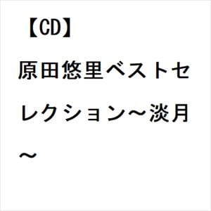【CD】原田悠里ベストセレクション～淡月～