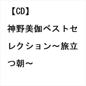 【CD】神野美伽ベストセレクション～旅立つ朝～