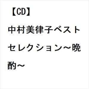 【CD】中村美律子ベストセレクション～晩酌～