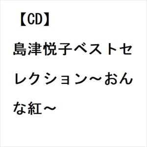 【CD】島津悦子ベストセレクション～おんな紅～