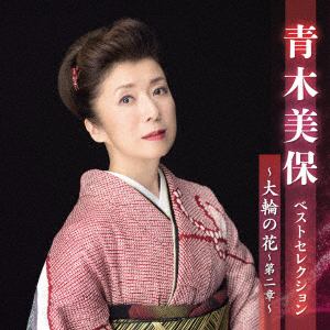 【CD】青木美保ベストセレクション～大輪の花～