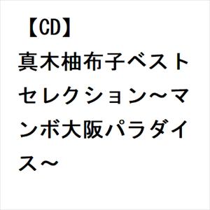 【CD】真木柚布子ベストセレクション～マンボ大阪パラダイス～