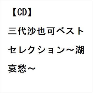 【CD】三代沙也可ベストセレクション～湖哀愁～