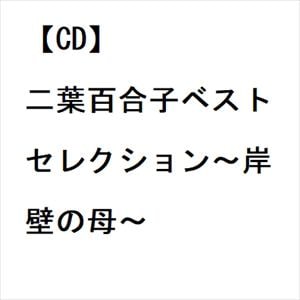 【CD】二葉百合子ベストセレクション～岸壁の母～