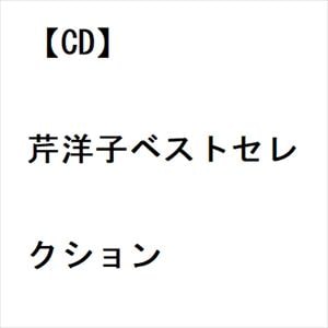 【CD】芹洋子ベストセレクション