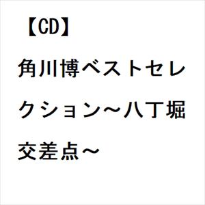 【CD】角川博ベストセレクション～八丁堀交差点～