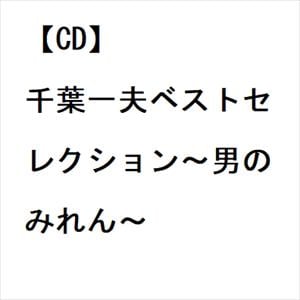【CD】千葉一夫ベストセレクション～男のみれん～