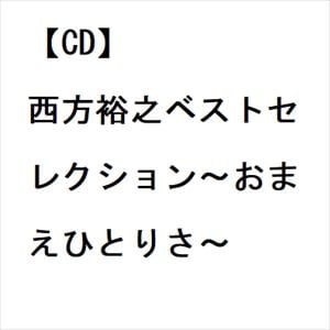 【CD】西方裕之ベストセレクション～おまえひとりさ～