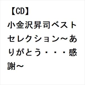 【CD】小金沢昇司ベストセレクション～ありがとう・・・感謝～