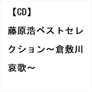 【CD】藤原浩ベストセレクション～倉敷川哀歌～
