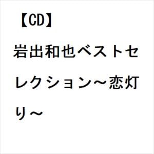 【CD】岩出和也ベストセレクション～恋灯り～