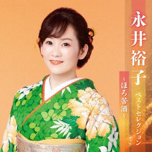 【CD】永井裕子ベストセレクション
