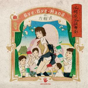 【CD】Bye-Bye-Handの方程式 ／ 風街突風倶楽部(DVD付)