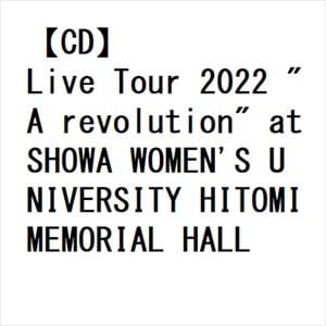 【CD】Live Tour 2022 "A revolution" at SHOWA WOMEN'S UNIVERSITY HITOMI MEMORIAL HALL