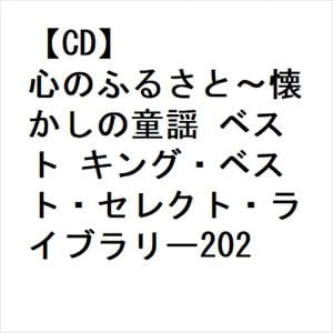 【CD】心のふるさと～懐かしの童謡 ベスト キング・ベスト・セレクト・ライブラリー2023