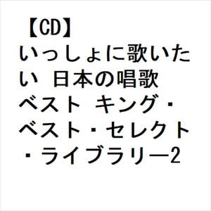 【CD】いっしょに歌いたい 日本の唱歌 ベスト キング・ベスト・セレクト・ライブラリー2023