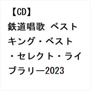 【CD】鉄道唱歌 ベスト キング・ベスト・セレクト・ライブラリー2023