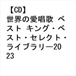 【CD】世界の愛唱歌 ベスト キング・ベスト・セレクト・ライブラリー2023