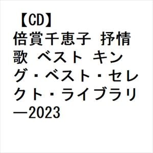 【CD】倍賞千恵子 抒情歌 ベスト キング・ベスト・セレクト・ライブラリー2023