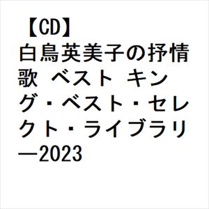 【CD】白鳥英美子の抒情歌 ベスト キング・ベスト・セレクト・ライブラリー2023