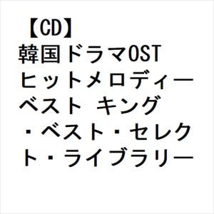 【CD】韓国ドラマOSTヒットメロディー ベスト キング・ベスト・セレクト・ライブラリー2023