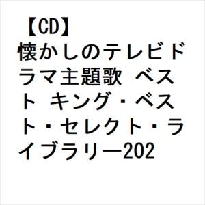 【CD】懐かしのテレビドラマ主題歌 ベスト キング・ベスト・セレクト・ライブラリー2023