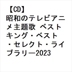 【CD】昭和のテレビアニメ主題歌 ベスト キング・ベスト・セレクト・ライブラリー2023