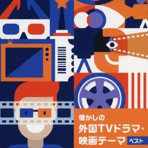 【CD】懐かしの外国TVドラマ・テーマ　ベスト　キング・ベスト・セレクト・ライブラリー2023