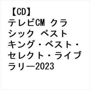 【CD】テレビCM クラシック ベスト キング・ベスト・セレクト・ライブラリー2023
