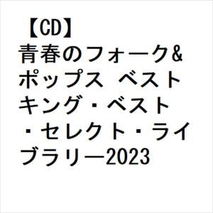 【CD】青春のフォーク&ポップス ベスト キング・ベスト・セレクト・ライブラリー2023
