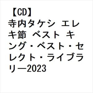 【CD】寺内タケシ　エレキ節　ベスト　キング・ベスト・セレクト・ライブラリー2023