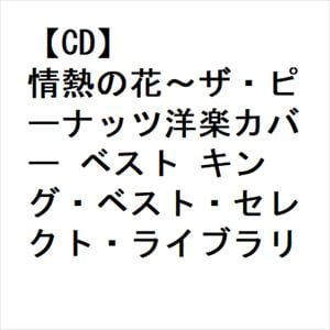 【CD】情熱の花～ザ・ピーナッツ洋楽カバー　ベスト　キング・ベスト・セレクト・ライブラリー2023