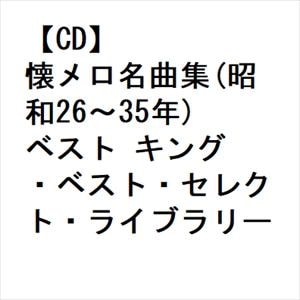 【CD】懐メロ名曲集(昭和26～35年) ベスト キング・ベスト・セレクト・ライブラリー2023