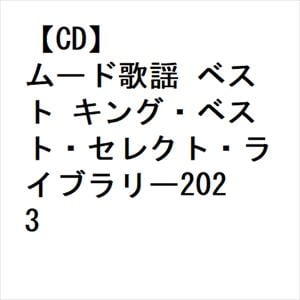 【CD】ムード歌謡　ベスト　キング・ベスト・セレクト・ライブラリー2023