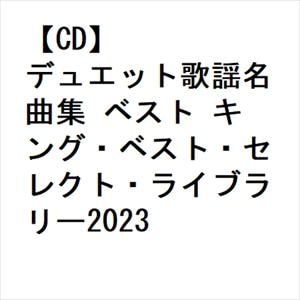 【CD】デュエット歌謡名曲集 ベスト キング・ベスト・セレクト・ライブラリー2023