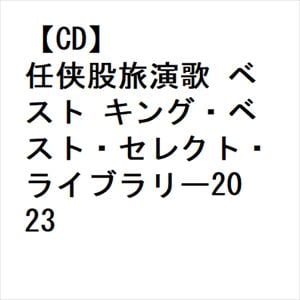 【CD】任侠股旅演歌　ベスト　キング・ベスト・セレクト・ライブラリー2023