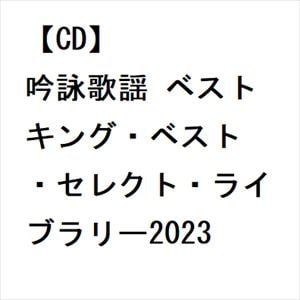【CD】吟詠歌謡　ベスト　キング・ベスト・セレクト・ライブラリー2023