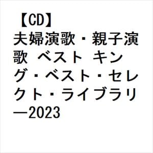 【CD】夫婦演歌・親子演歌 ベスト キング・ベスト・セレクト・ライブラリー2023