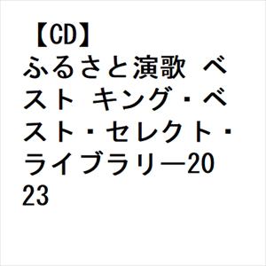 【CD】ふるさと演歌 ベスト キング・ベスト・セレクト・ライブラリー2023