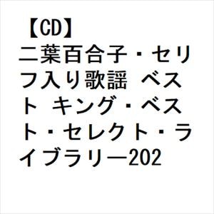 【CD】二葉百合子・セリフ入り歌謡 ベスト キング・ベスト・セレクト・ライブラリー2023