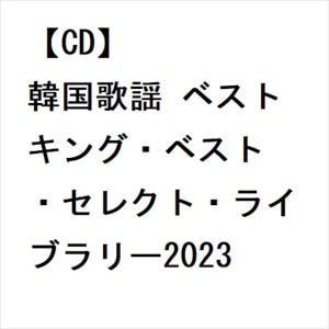 【CD】韓国歌謡 ベスト キング・ベスト・セレクト・ライブラリー2023